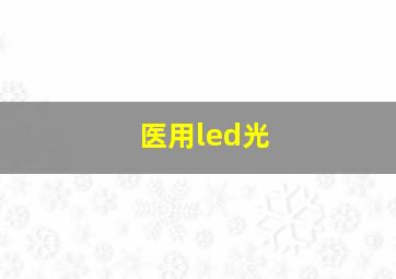 医用led光