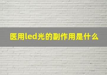 医用led光的副作用是什么