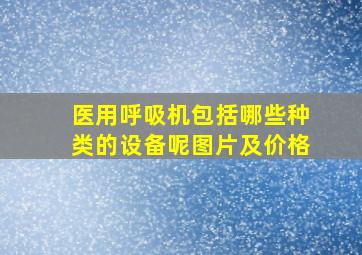 医用呼吸机包括哪些种类的设备呢图片及价格