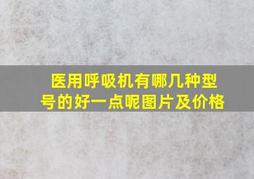 医用呼吸机有哪几种型号的好一点呢图片及价格