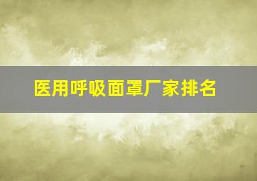 医用呼吸面罩厂家排名