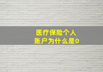 医疗保险个人账户为什么是0