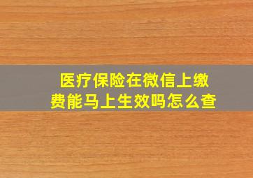 医疗保险在微信上缴费能马上生效吗怎么查