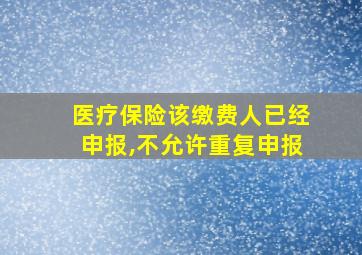 医疗保险该缴费人已经申报,不允许重复申报