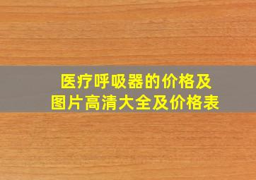 医疗呼吸器的价格及图片高清大全及价格表