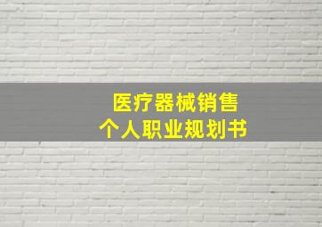 医疗器械销售个人职业规划书