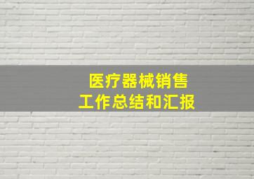 医疗器械销售工作总结和汇报