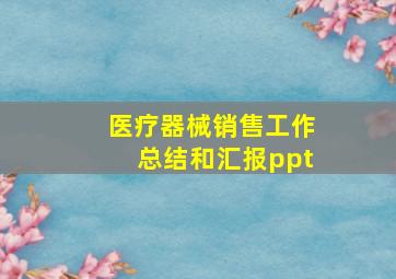 医疗器械销售工作总结和汇报ppt