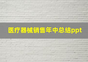 医疗器械销售年中总结ppt