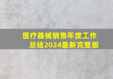 医疗器械销售年度工作总结2024最新完整版