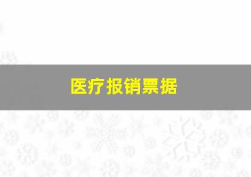 医疗报销票据