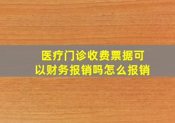 医疗门诊收费票据可以财务报销吗怎么报销