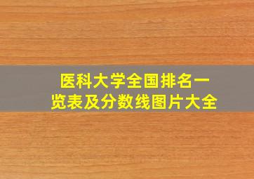 医科大学全国排名一览表及分数线图片大全