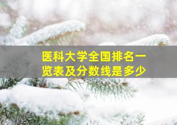 医科大学全国排名一览表及分数线是多少