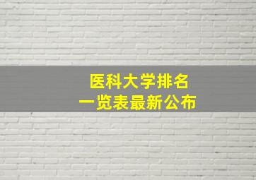 医科大学排名一览表最新公布