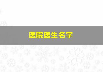 医院医生名字