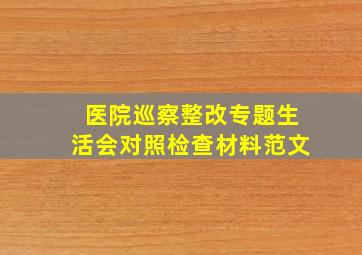 医院巡察整改专题生活会对照检查材料范文