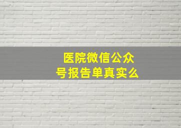 医院微信公众号报告单真实么