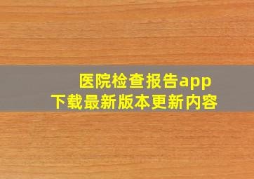 医院检查报告app下载最新版本更新内容