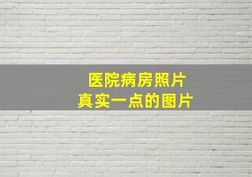 医院病房照片真实一点的图片