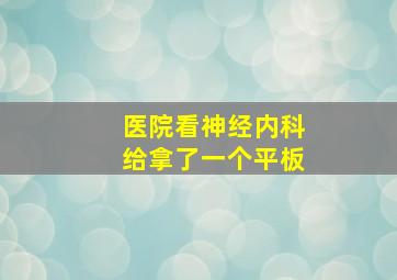 医院看神经内科给拿了一个平板