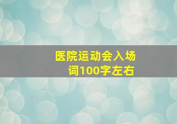 医院运动会入场词100字左右