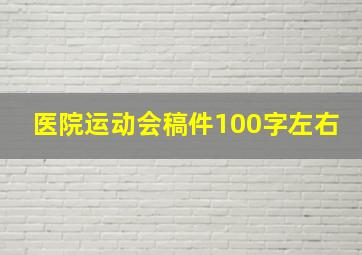 医院运动会稿件100字左右