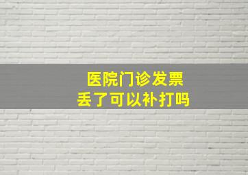 医院门诊发票丢了可以补打吗