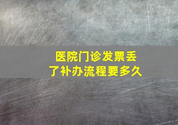 医院门诊发票丢了补办流程要多久