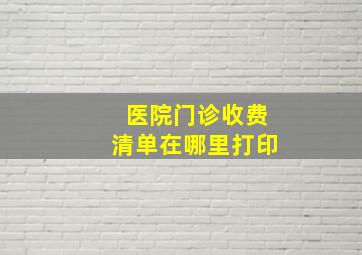 医院门诊收费清单在哪里打印