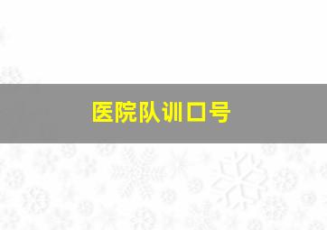 医院队训口号