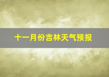 十一月份吉林天气预报