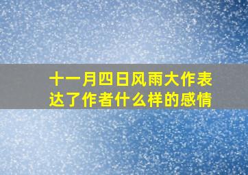 十一月四日风雨大作表达了作者什么样的感情