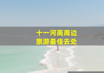 十一河南周边旅游最佳去处