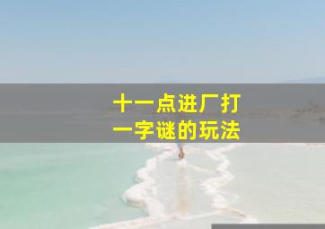 十一点进厂打一字谜的玩法