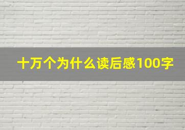 十万个为什么读后感100字