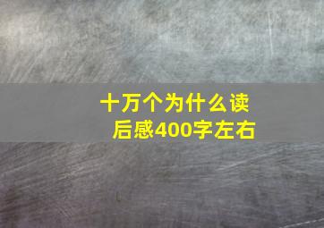 十万个为什么读后感400字左右