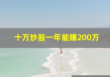 十万炒股一年能赚200万