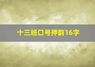 十三班口号押韵16字