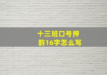 十三班口号押韵16字怎么写