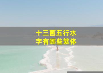 十三画五行水字有哪些繁体