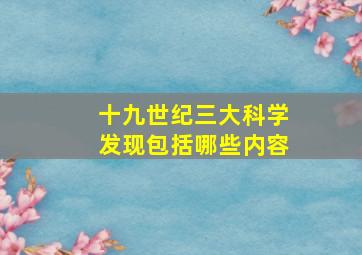 十九世纪三大科学发现包括哪些内容