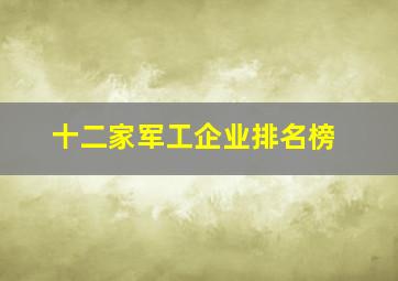 十二家军工企业排名榜