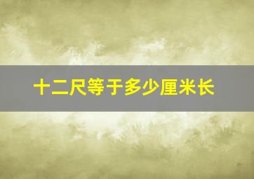 十二尺等于多少厘米长