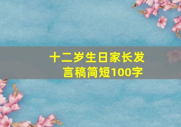 十二岁生日家长发言稿简短100字