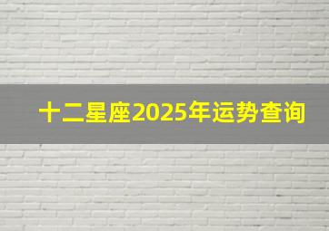 十二星座2025年运势查询