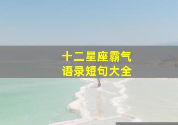 十二星座霸气语录短句大全