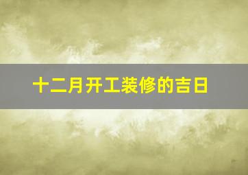 十二月开工装修的吉日