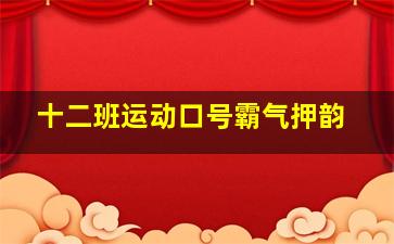 十二班运动口号霸气押韵