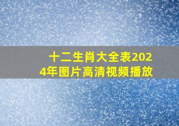 十二生肖大全表2024年图片高清视频播放